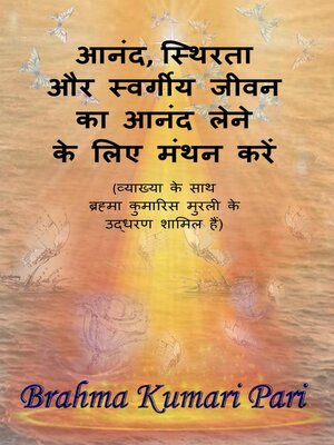 आनंद, स्थिरता और स्वर्गीय जीवन का आनंद लेने के लिए मंथन करें (व्याख्या के साथ ब्रह्मा कुमारिस मुरली के उद्धरण शामिल हैं) - ebook